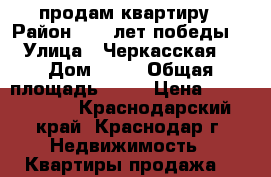 продам квартиру › Район ­ 40 лет победы  › Улица ­ Черкасская  › Дом ­ 65 › Общая площадь ­ 26 › Цена ­ 1 350 000 - Краснодарский край, Краснодар г. Недвижимость » Квартиры продажа   
